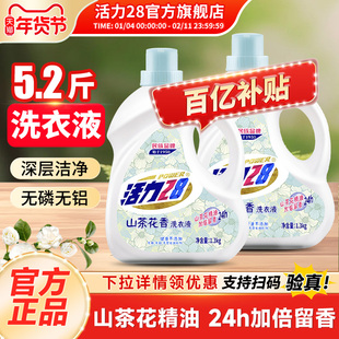 活力28山茶花洗衣液1.3kg*2山茶花精油持久留香柔软护衣深层洁净