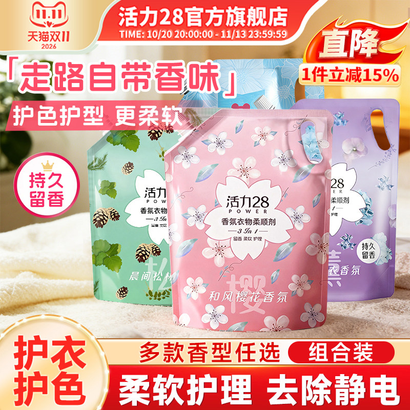 活力28衣物柔顺剂液防静电柔顺衣物护色洗衣持久留香官方旗舰店