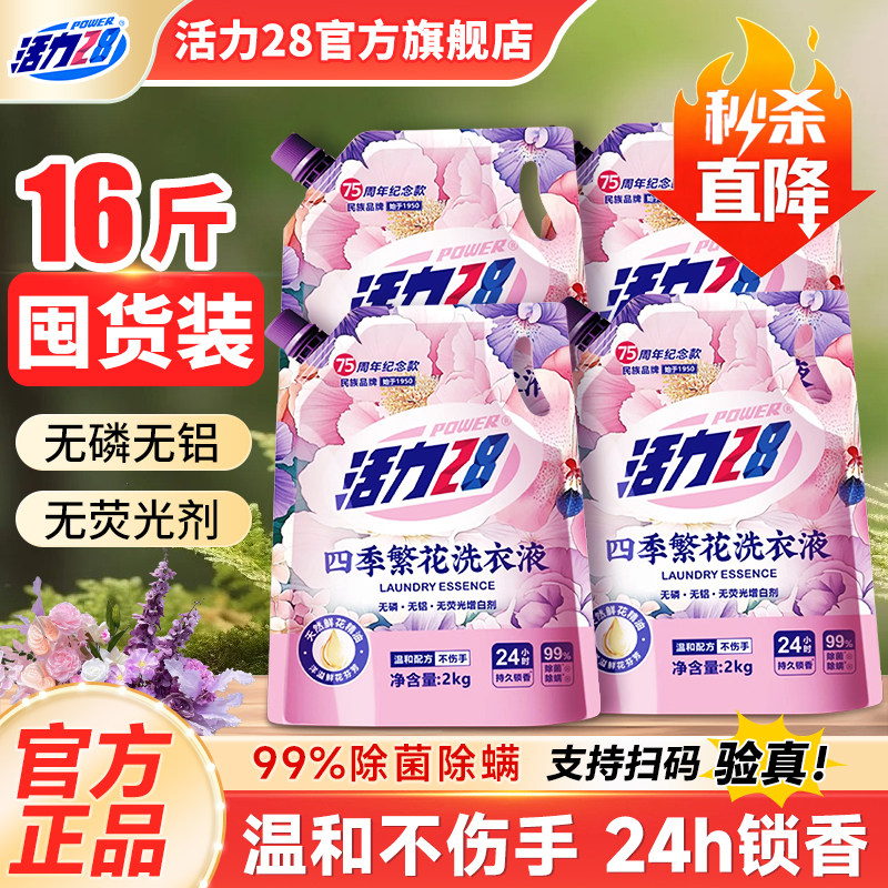 活力28洗衣液四季繁花2kg持久留香清洁去污家庭整箱官方旗舰店