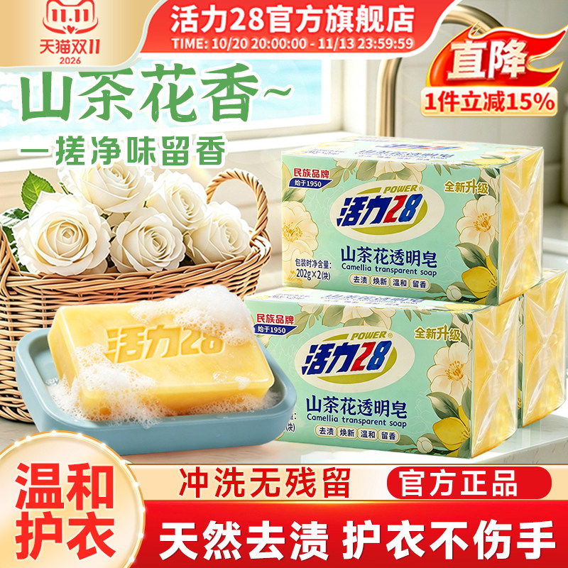 活力28洗衣皂内衣皂透明皂祛味留香亲肤去血渍无残留官方旗舰店