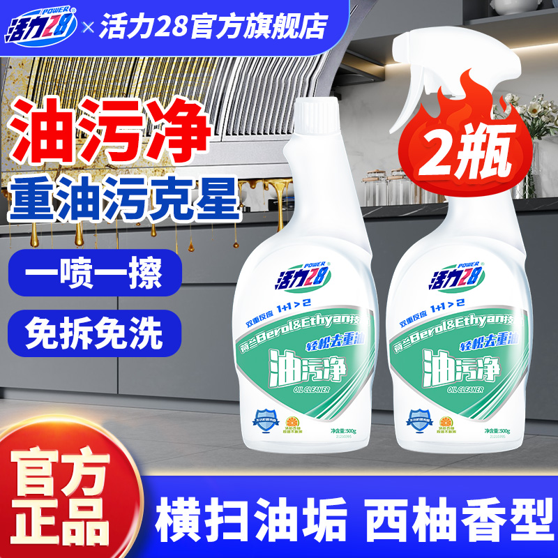 活力28油污净2瓶去油污官方正品