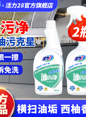 活力28油污净抽油烟机清洗剂500g*2瓶强力去油污除油垢官方旗舰店