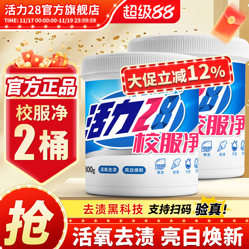 活力28校服净800g2桶活氧去渍