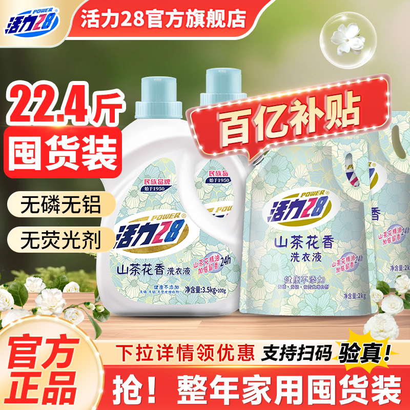 活力28山茶花洗衣液洗护家用套装