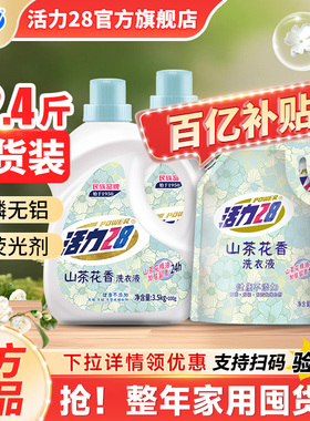 活力28山茶花洗衣液深层洁净持久留香瓶装补充袋洗护套装官方正品