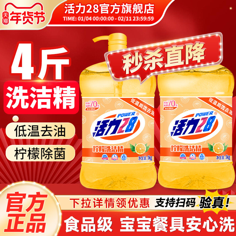 活力28洗洁精柠檬去味低温高效去油可洗果蔬餐具温和无残留旗舰店,洗护清洁剂/卫生巾/纸/香薰,洗洁精,淘宝优惠券,粉丝福利购,淘宝优惠卷
