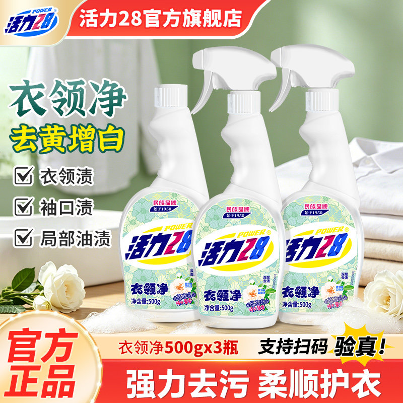 活力28山茶花衣领净羽绒服清洗剂护色增艳深层去渍官方旗舰店正品