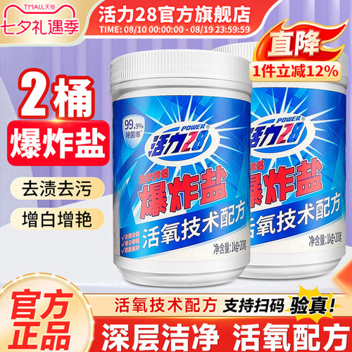 活力28爆炸盐去污渍强洗衣粉