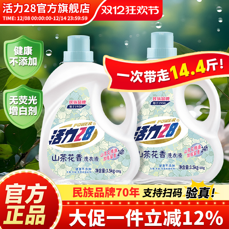 活力28山茶花薰衣除菌除螨洗衣液家用实惠装柔软护衣持久留香