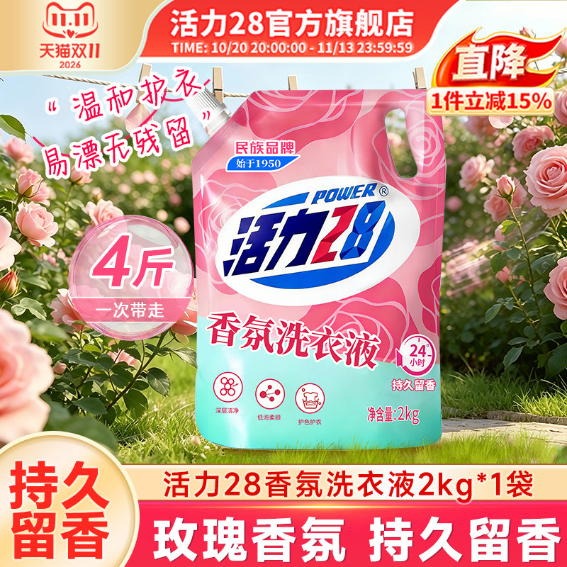 活力28香氛洗衣液2kg深层洁净持久留香家用实惠官方正品旗舰店