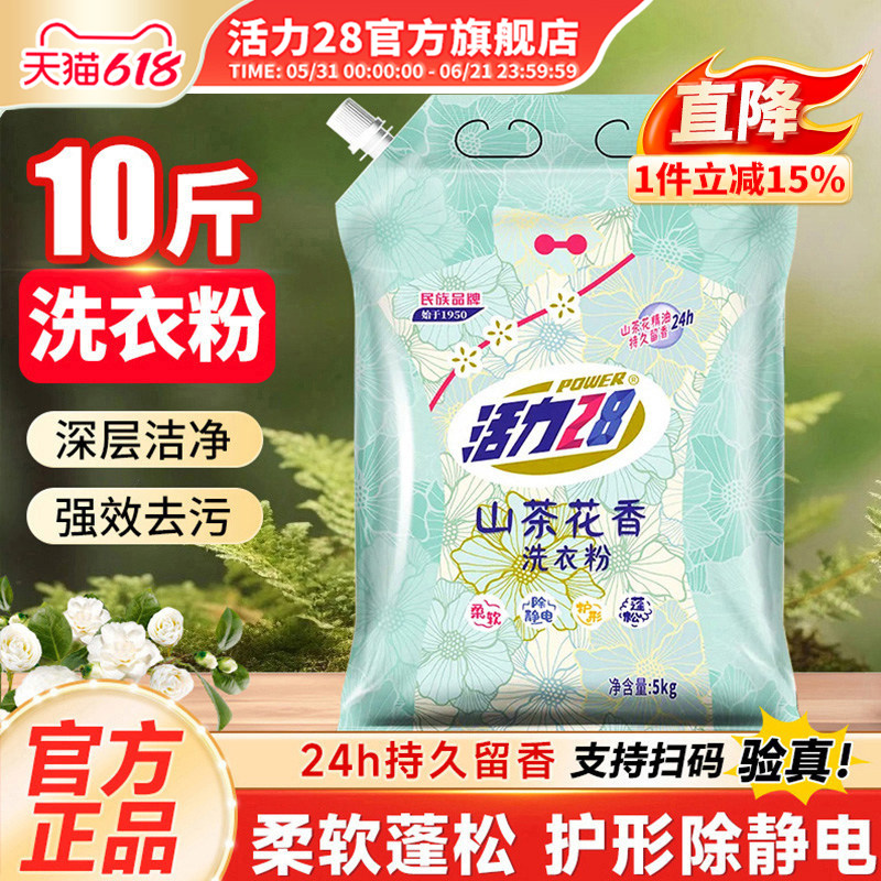 活力28山茶花洗衣粉深层清洁持久留香护色增亮官方旗舰店正品