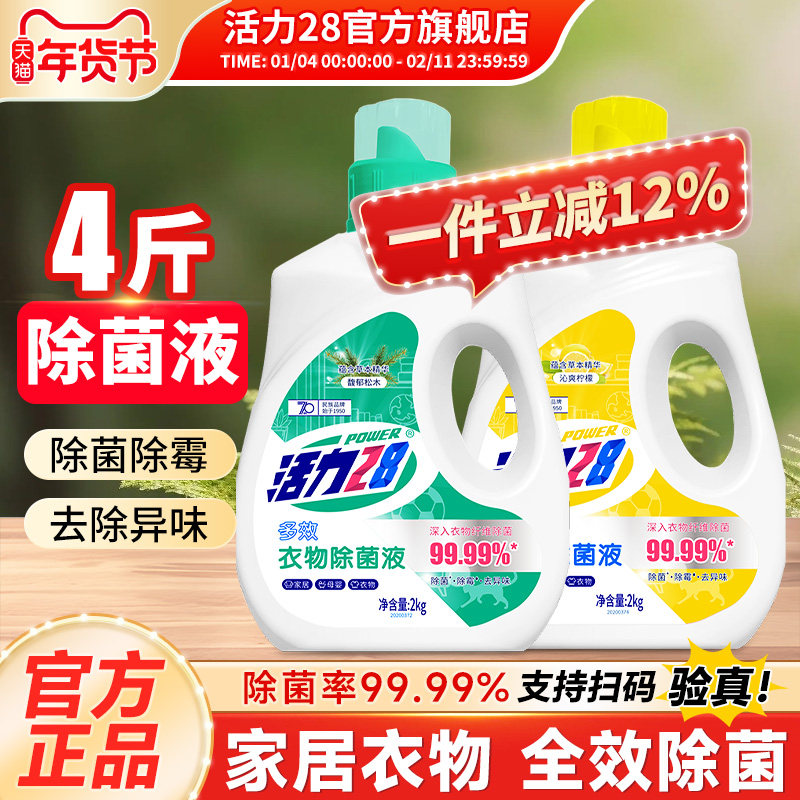 活力28衣物除菌液内衣除菌剂2kg瓶多效除菌除霉去异味官方旗舰店,洗护清洁剂/卫生巾/纸/香薰,衣物除菌剂,淘宝优惠券,粉丝福利购,淘宝优惠卷