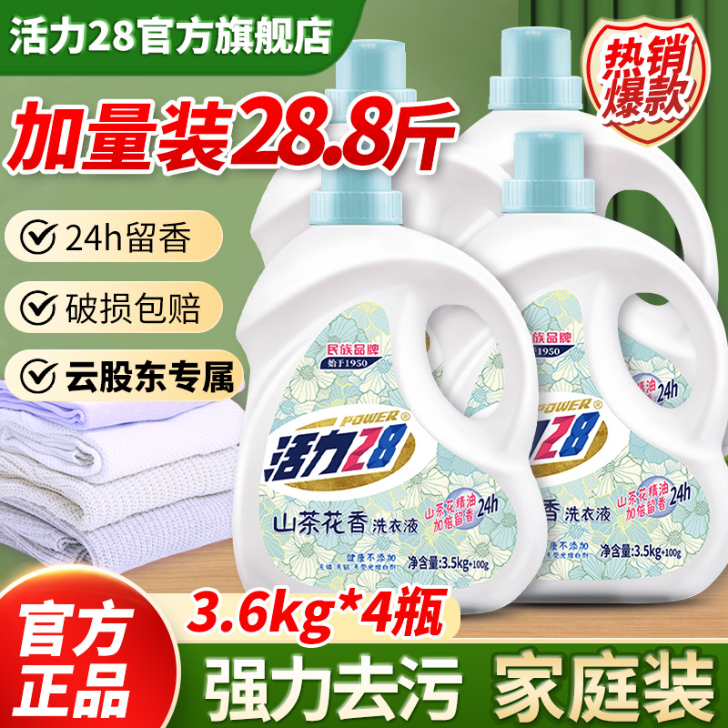 活力28洗衣液官方旗舰店正品山茶花强力去污持久留香家用整箱批发