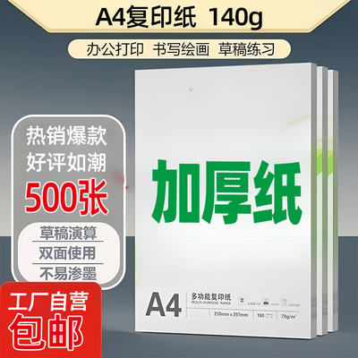 加厚100ga4打印纸120ga4纸140g160g特厚a3复印纸a4打印白纸封面纸