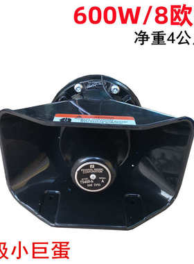 大功率100/300W600W扬声喇叭车载宣传车顶室外扩音器船用高音喇叭