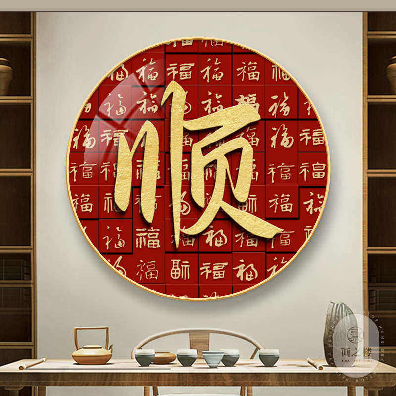 福字装饰画新中式入户玄关进门餐厅百福图圆形挂画新款寓意好壁画,家居饰品,现代装饰画,淘宝优惠券,粉丝福利购,淘宝优惠卷