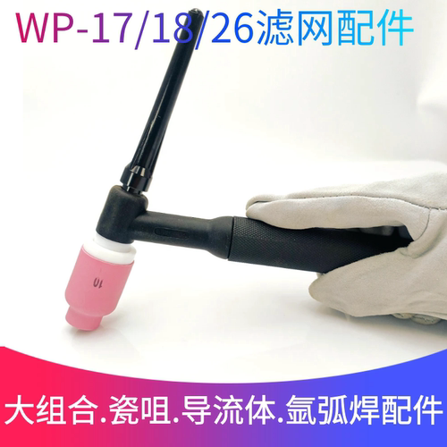 氩弧焊瓷嘴氩弧焊枪配件WP-18/26带过滤网连接体筛网导流体陶瓷咀