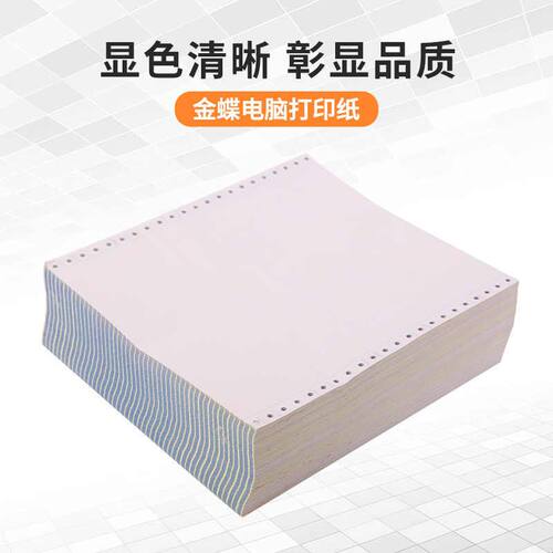 金蝶电脑打印纸二联三联四联五联业务单据纸针式电脑打印纸出库单