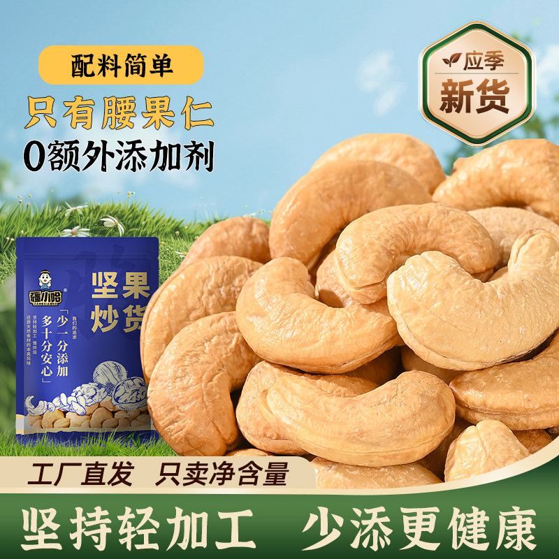 新鲜原味腰果仁现烤不加盐不带皮大颗粒腰果烘烤坚果儿童孕妇零食