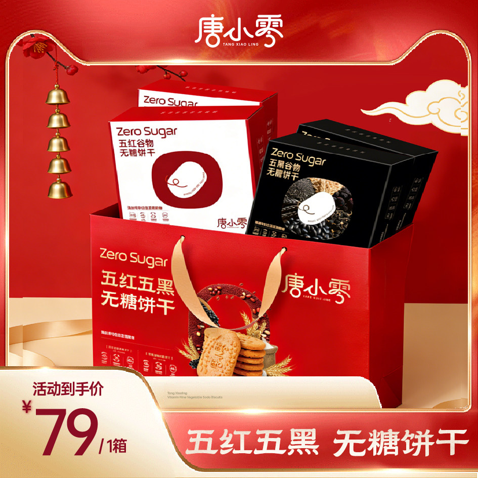 唐小零无糖饼干五黑谷物粗粮杂粮单独小包装休闲零食早餐盒装