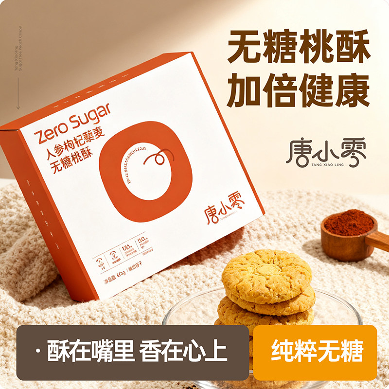 唐小零无糖人参枸杞藜麦桃酥老式粗粮饼干办公室代餐老人盒装零食