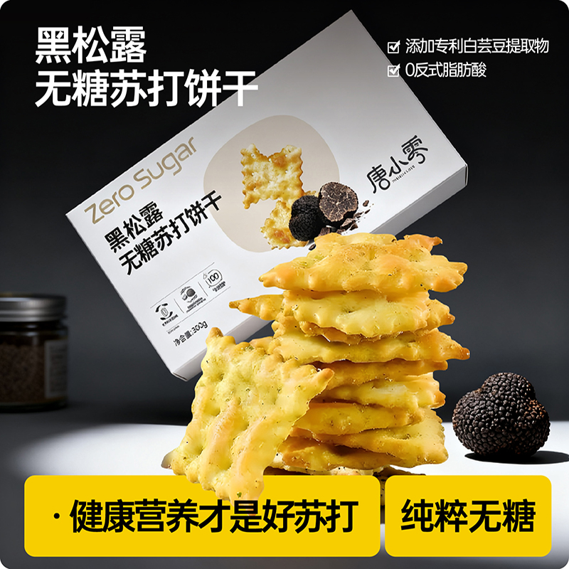 无糖黑松露苏打饼干孕妇糖友零食