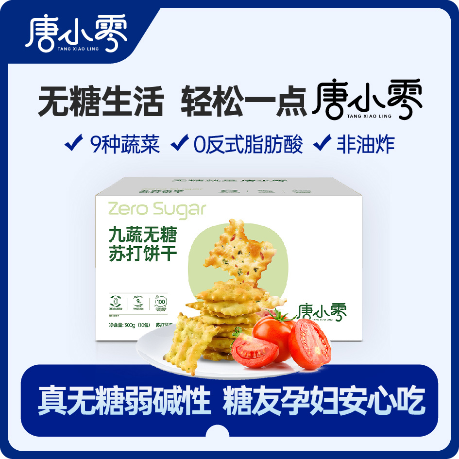 唐小零无糖蔬菜黑松露苏打饼干