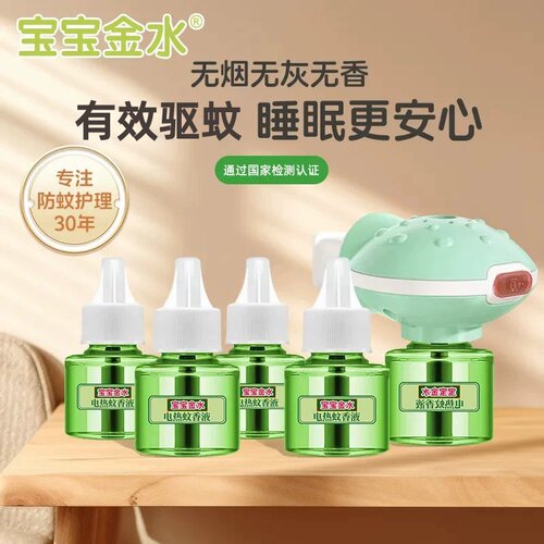 宝宝金水家用电热蚊香液无烟无味