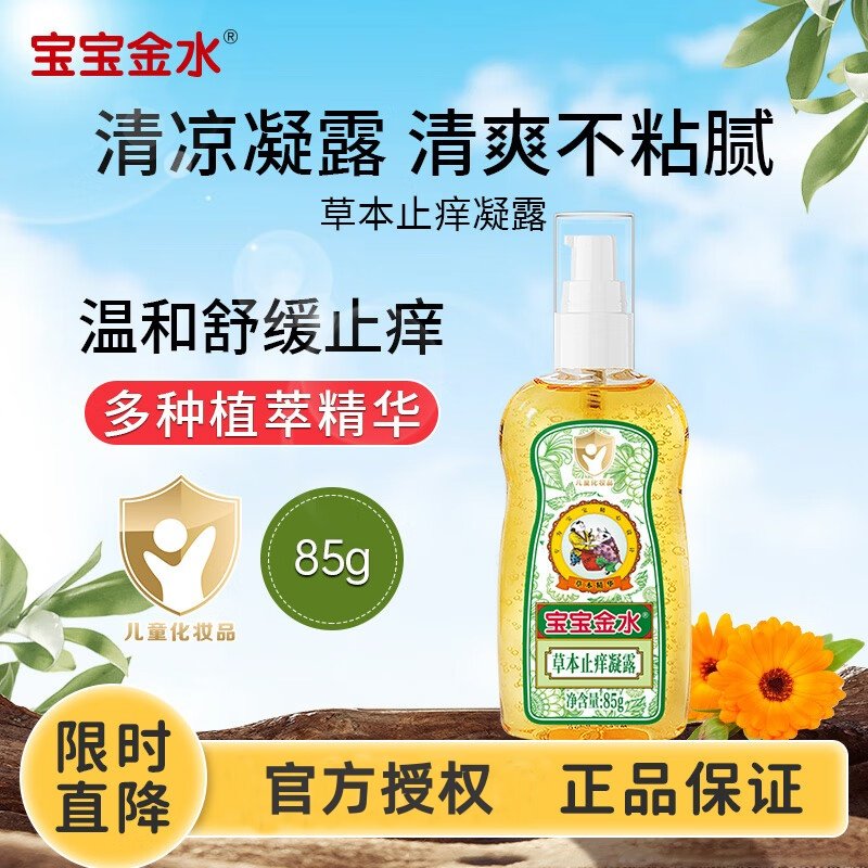 宝宝金水止痒凝露儿童婴儿宝宝专用清凉舒爽草本便携喷雾正品,婴童洗护,防蚊水,淘宝优惠券,粉丝福利购,淘宝优惠卷