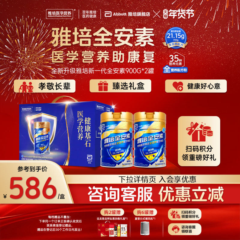 新一代雅培全安素全营养配方粉含蛋白质奶粉礼盒长辈送礼900g*2