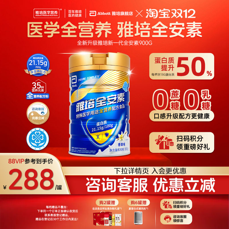 雅培全安素特殊医学用途全营养配方食品含蛋白粉礼盒