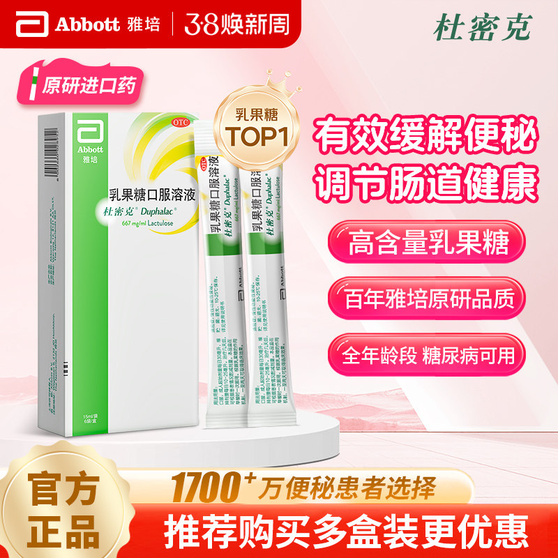 原研进口雅培杜密克乳果糖口服溶液治便秘药老人儿童孕妇6袋10袋