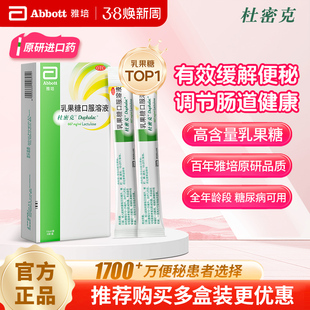 原研进口雅培杜密克乳果糖口服溶液治便秘药老人儿童孕妇6袋10袋