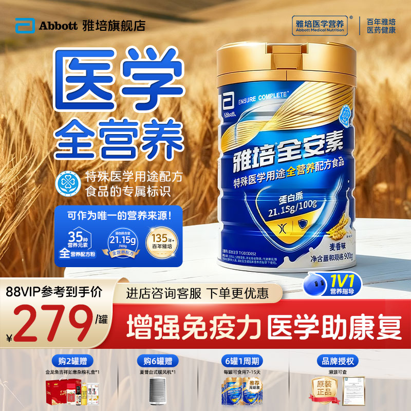雅培全安素900g全营养配方食品麦香味蛋白粉中老年奶粉