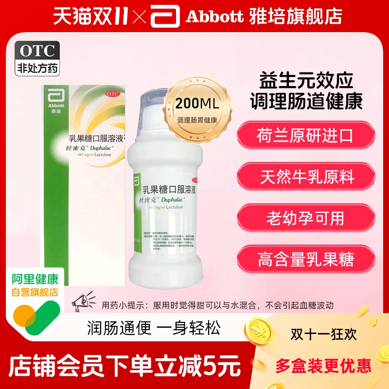【杜密克】乳果糖口服溶液66.7%*200ml*1瓶/盒