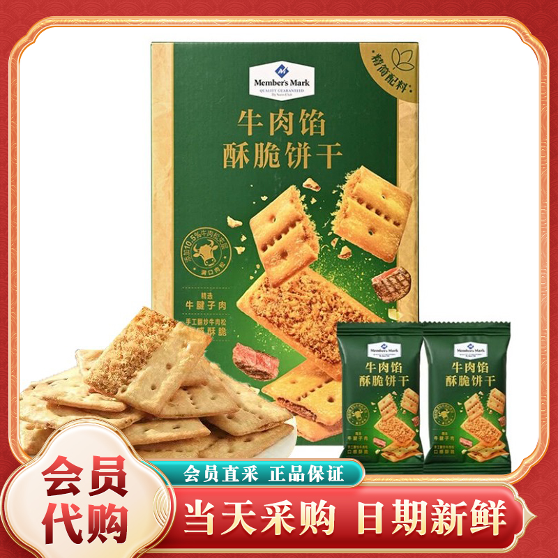 山姆MM牛肉馅酥脆饼干夹心肉松薄脆酥性咸味办公室超市代购零食