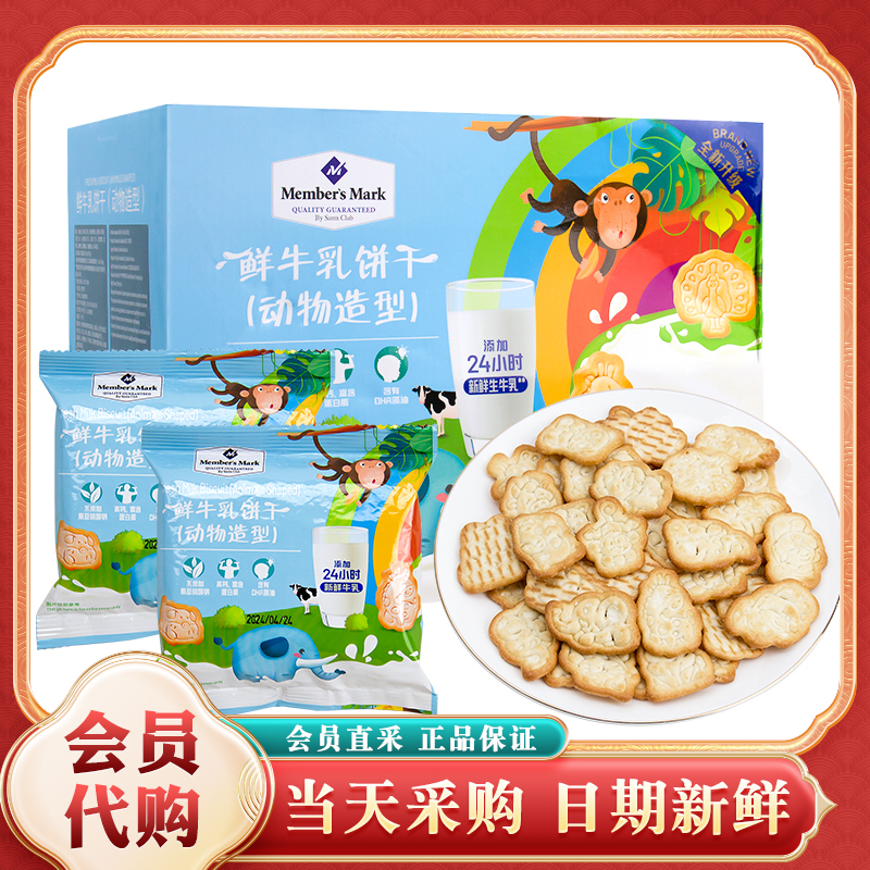 山姆代购鲜牛乳饼干动物造型牛奶味儿童宝宝健康营养休闲零食点心