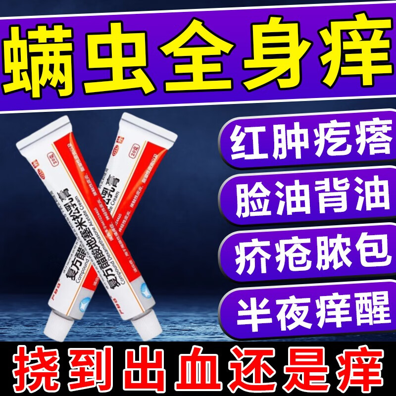 螨虫专用药膏皮肤过敏瘙痒蚊虫叮咬红斑丘疹疙瘩越挠越痒止痒杀菌