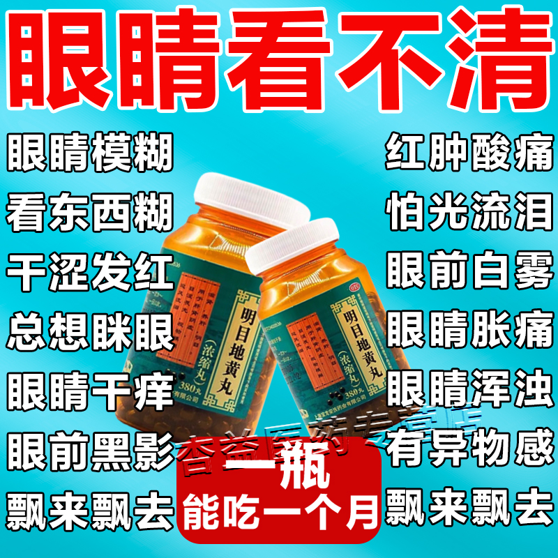 【上龙】明目地黄丸(浓缩丸)380丸*1瓶/盒