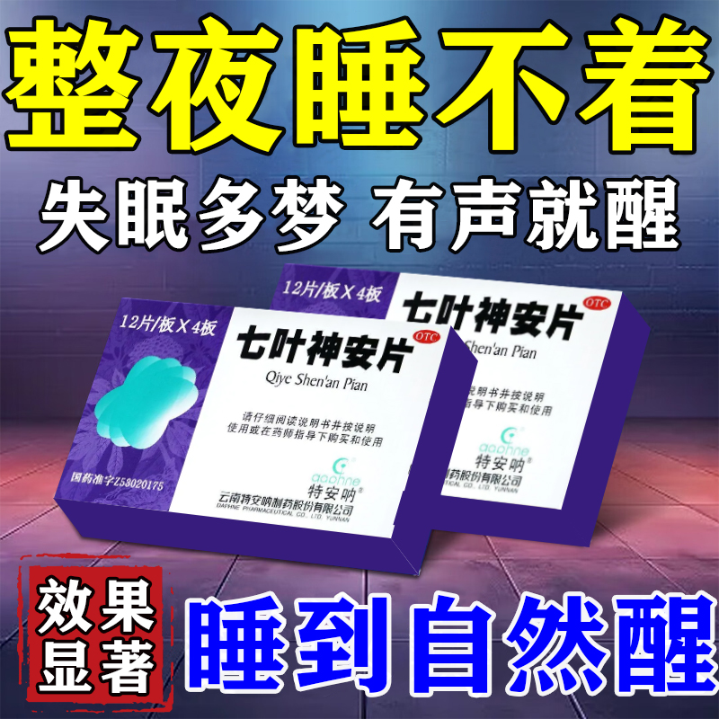 七叶神安片滴丸失眠官方旗舰店失眠多梦睡眠质量差速快入睡器神