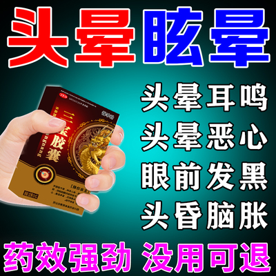 头晕眩晕特新效药脑供血不足头昏头晕中成药头晕吃什么药三宝胶囊