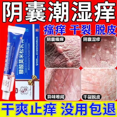 糠酸莫米松软膏乳膏正品治疗阴囊潮湿瘙痒男人阴囊湿疹特新效药