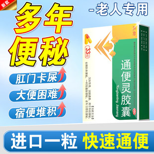 通便灵胶囊官方旗舰店大便秘结通便降脂润肠通便颗粒特看效药老人