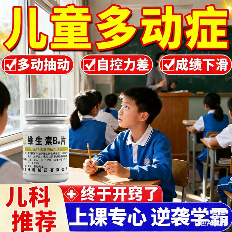 维生素B6片儿童多动抽动注意力不集中的药走神记忆力差专用药图片