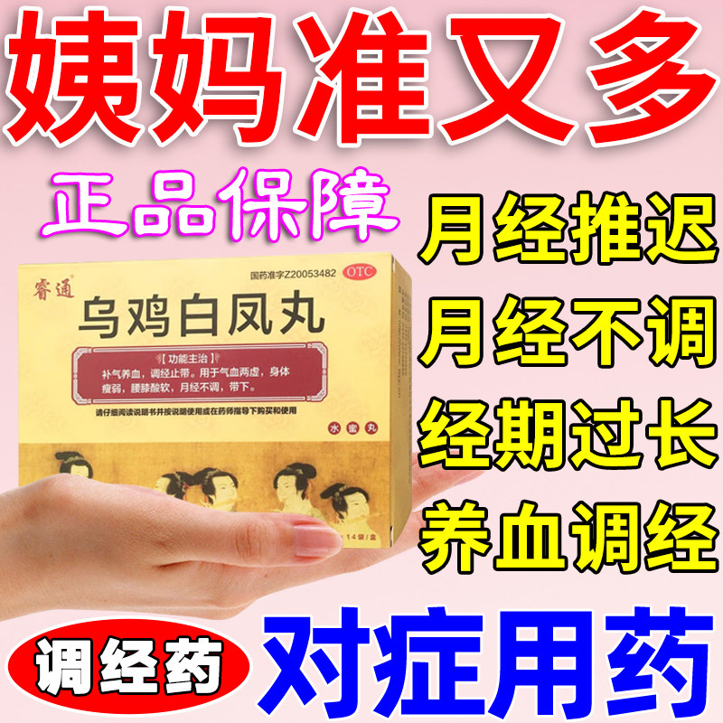 【睿通】乌鸡白凤丸6g*14袋/盒