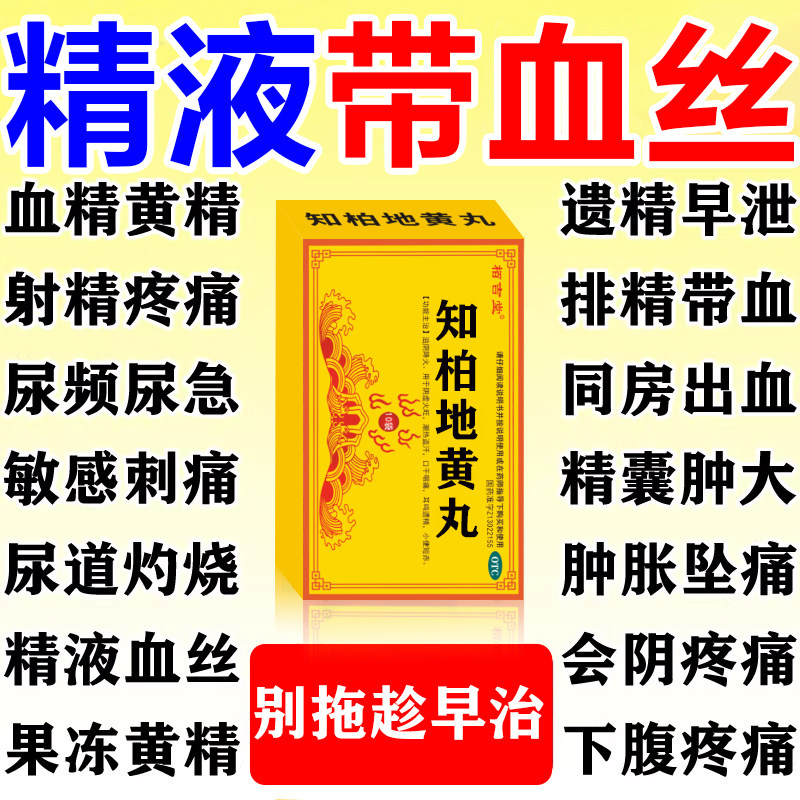 精囊炎特疗效药精囊炎药前列腺炎特专用药精囊炎附睾炎知柏地黄丸