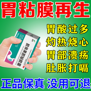 修复胃粘膜的药胃粘膜保护剂胃溃疡糜烂性胃炎胃酸反酸烧心胃痛药