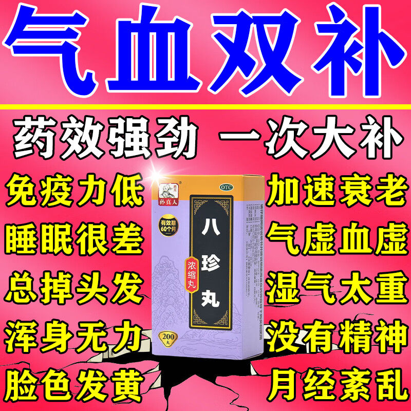 八珍丸正品官方旗舰店女生补气养血调理气血不足八珍汤气血双补血