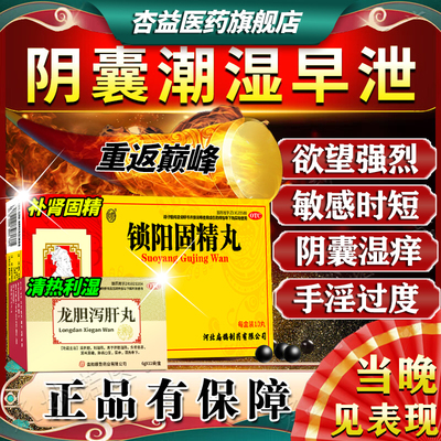 清热利湿补肾填精固精中成药治湿热下注阴囊潮湿型早泄肾精亏虚药
