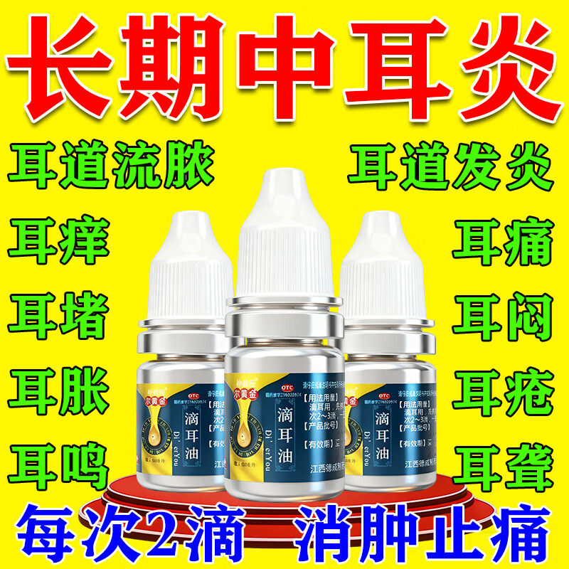 滴耳液中耳炎专用药可除耳根特新效药耳道发炎流脓耳朵痒耳聋耳鸣 - 实物图